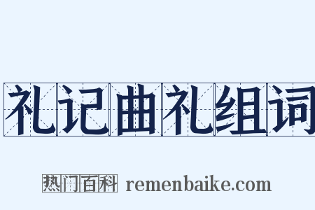 礼记曲礼组词是什么意思的图片